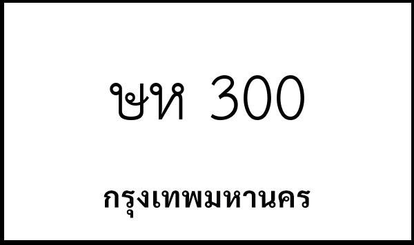 ษห 300